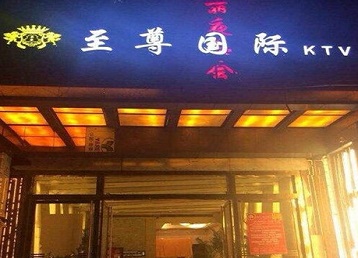 崇阳哪个KTV少爷男模妹子服务好-至尊国际KTV消费价格服务点评