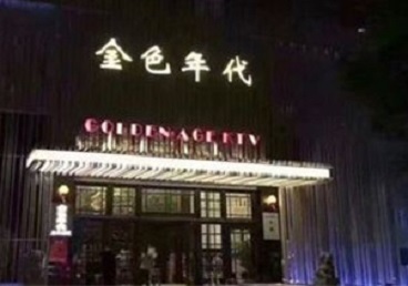崇阳KTV陪唱男公关哪家最便宜-金色年代KTV便宜消费点评